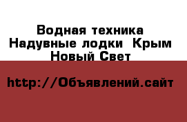 Водная техника Надувные лодки. Крым,Новый Свет